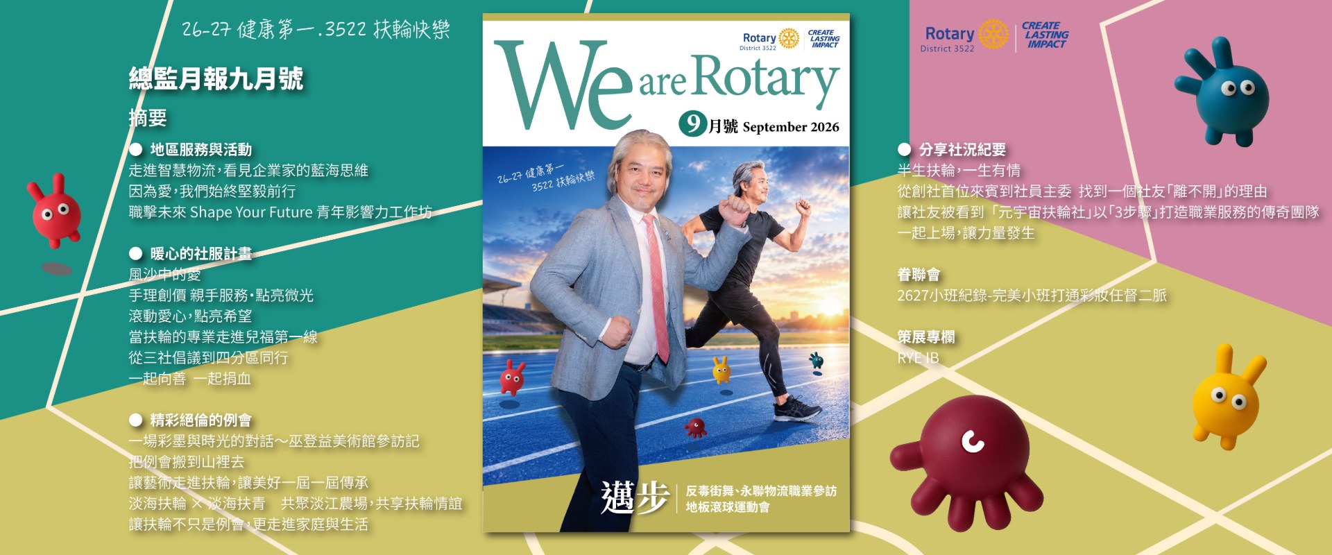 總監月報 九月號