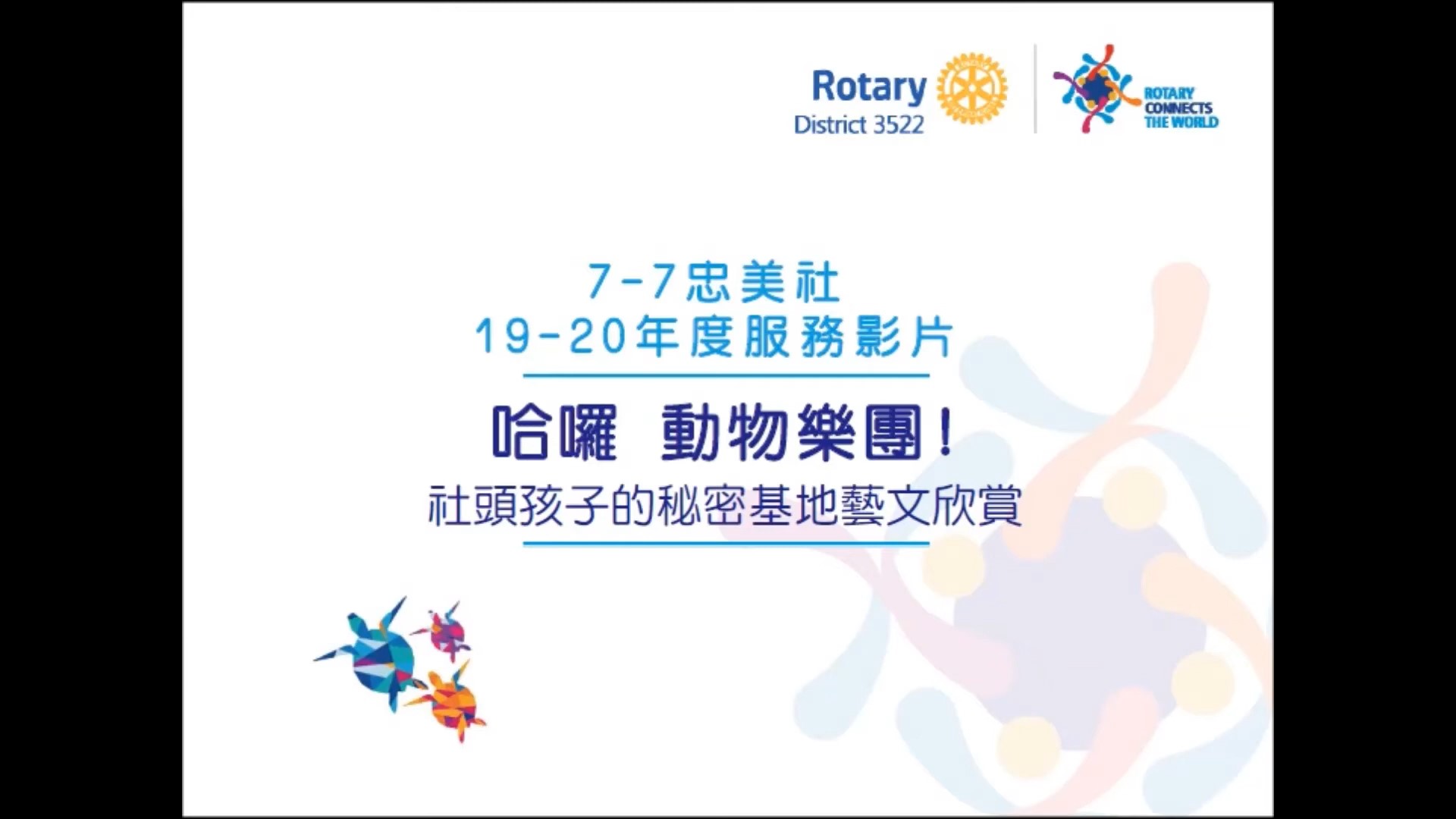 7-7忠美 哈囉動物樂團！社頭孩子的秘密基地藝文欣賞