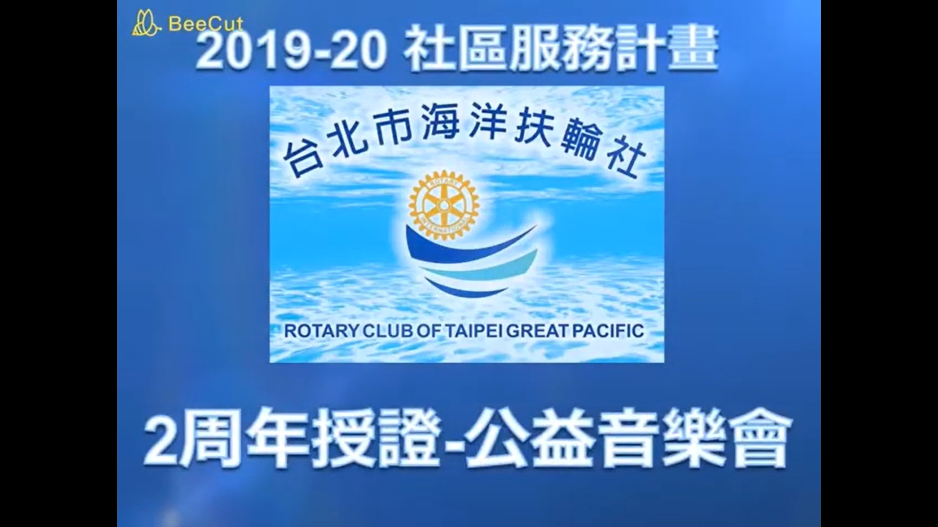 2-5海洋  授證公益音樂會