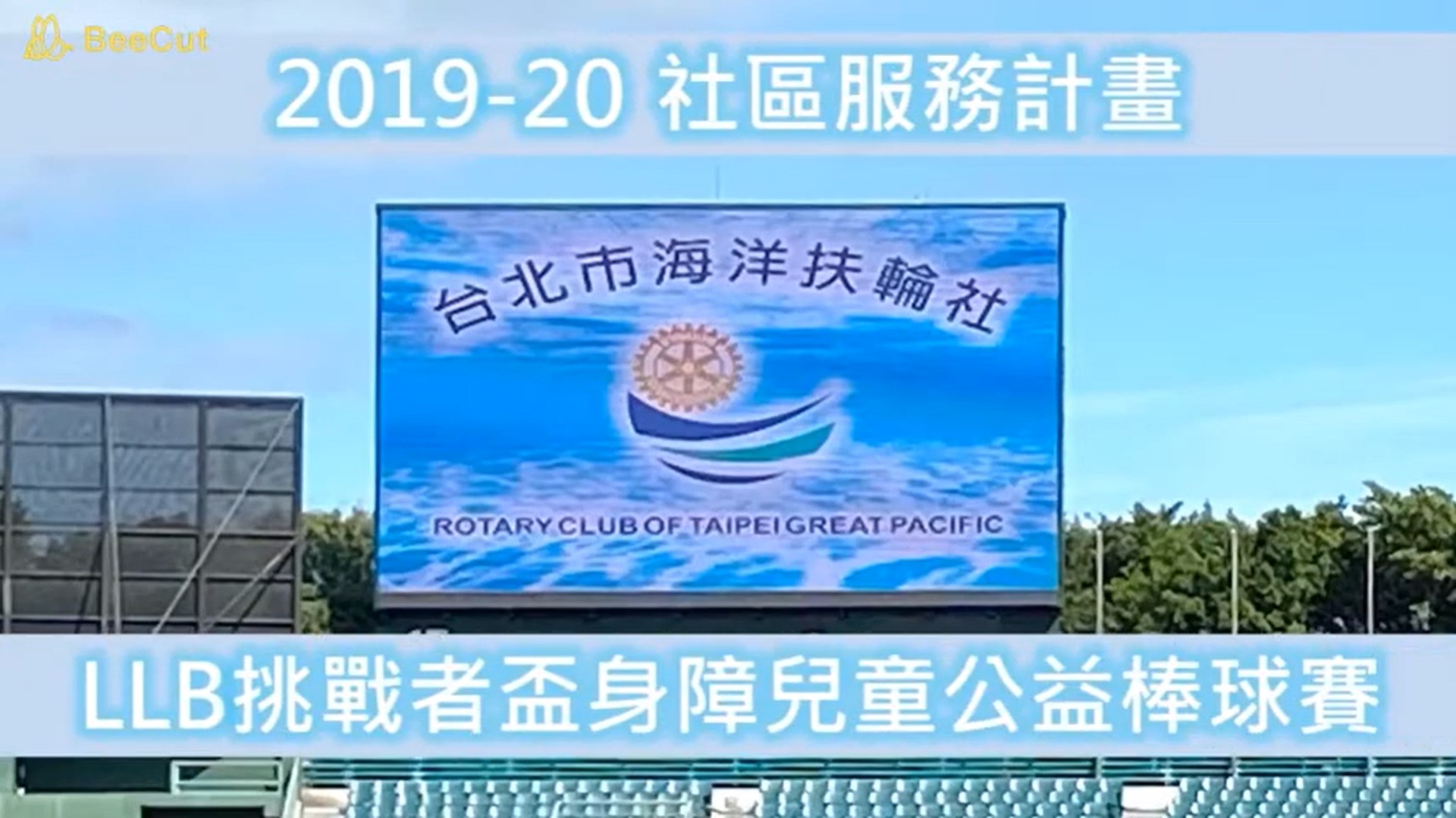 2-5海洋  2019 LLB身障兒童公益棒球賽