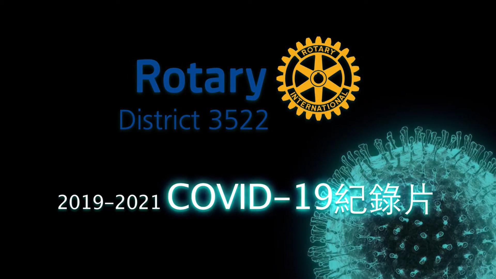 3522地區Covid 19紀錄片